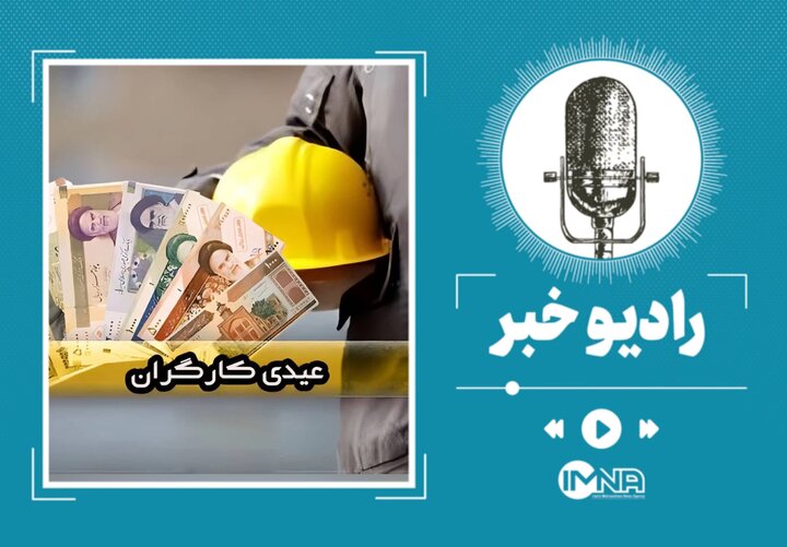 عیدی سال ۱۴۰۳ کارگران چقدر است؟ عیدی سال ۱۴۰۳ کارگران چقدر است؟