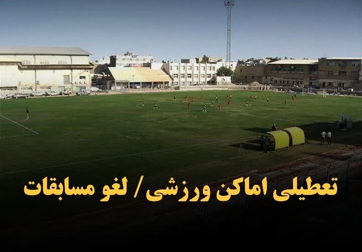 تعطیلی رویدادها و مسابقات ورزشی استان اصفهان در پی اعلام عزای عمومی