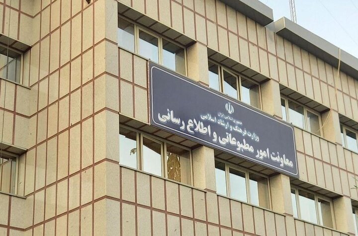 تغییر عنوان «معاونت مطبوعاتی و اطلاع‌رسانی» وزارت فرهنگ و ارشاد اسلامی