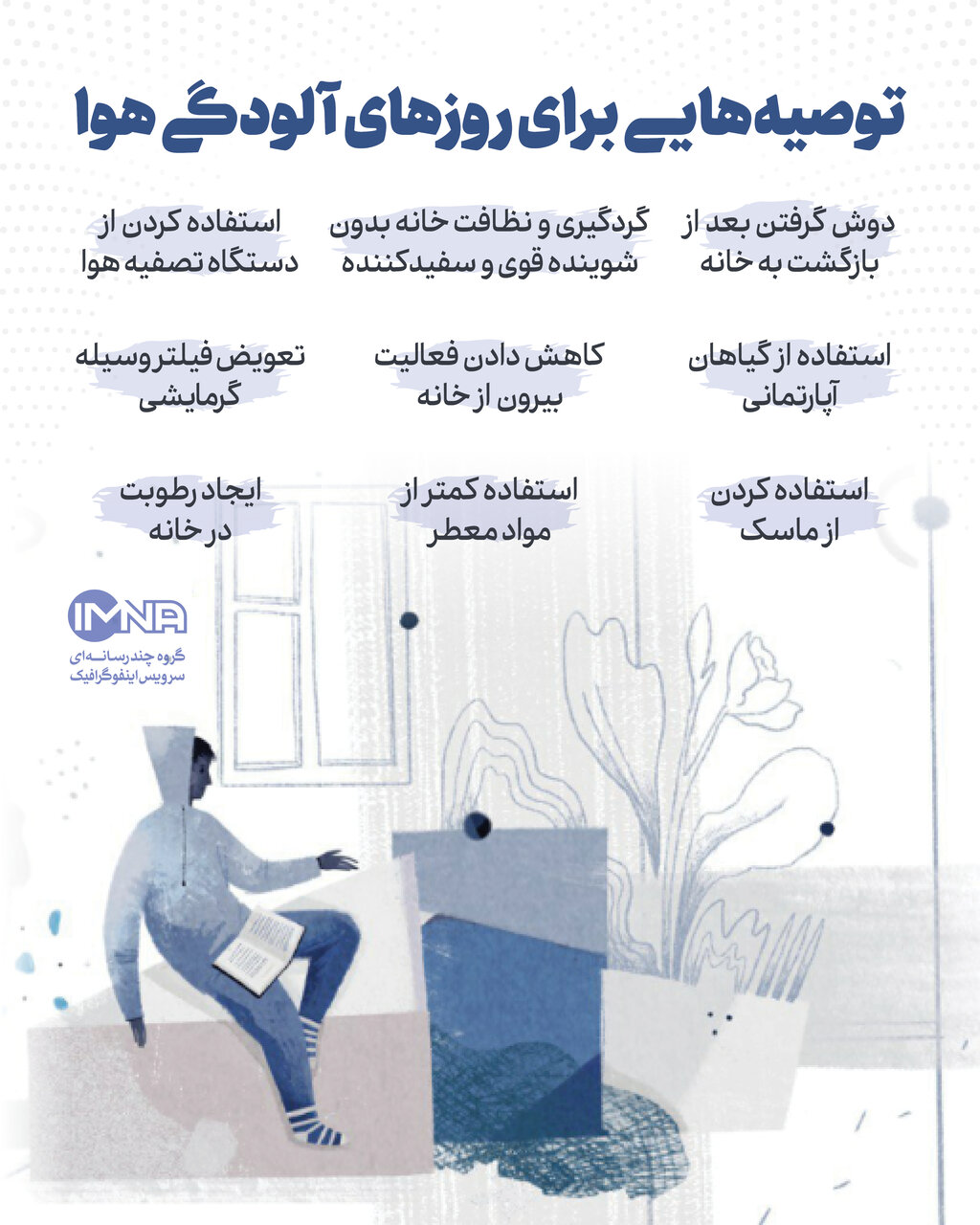 توصیه هایی برای روزهای آلودگی هوا