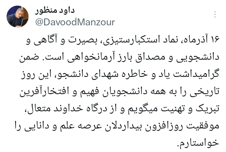 ۱۶ آذر نماد استکبارستیزی و مصداق بارز آرمانخواهی است