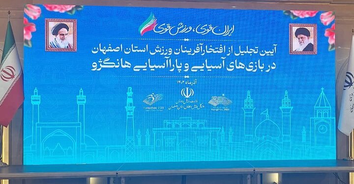 آغاز مراسم تجلیل از قهرمانان اصفهان در هانگژو