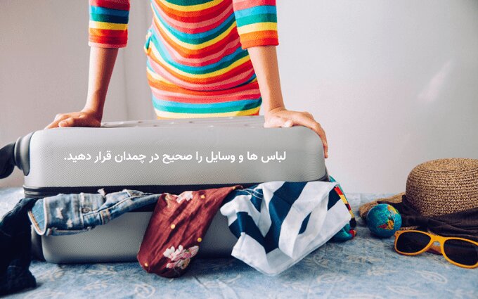 راهکارهای بهتر بستن چمدان برای سفر + عکس راهکارهای بهتر بستن چمدان برای سفر + عکس