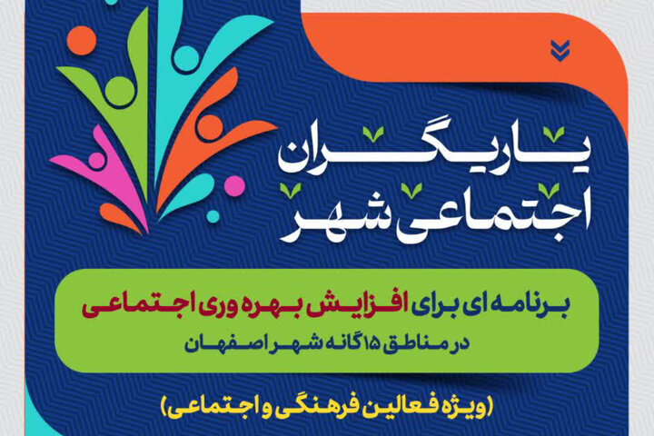یاریگران اجتماعی شهر؛ برنامه‌ای برای افزایش بهره‌وری اجتماعی در مناطق پانزده‌گانه اصفهان