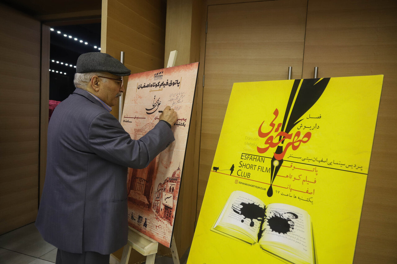 صدمین پاتوق فیلم کوتاه اصفهان با یادی از داریوش مهرجویی و علی حاتمی برگزار شد