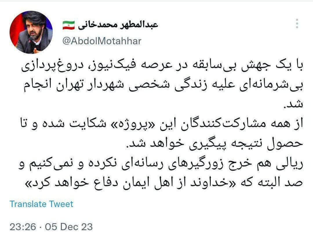 دروغپردازی بیشرمانه علیه شهردار تهران پیگیری میشود