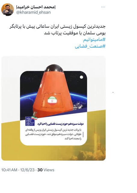 پرتاب موفق جدیدترین کپسول زیستی ایران