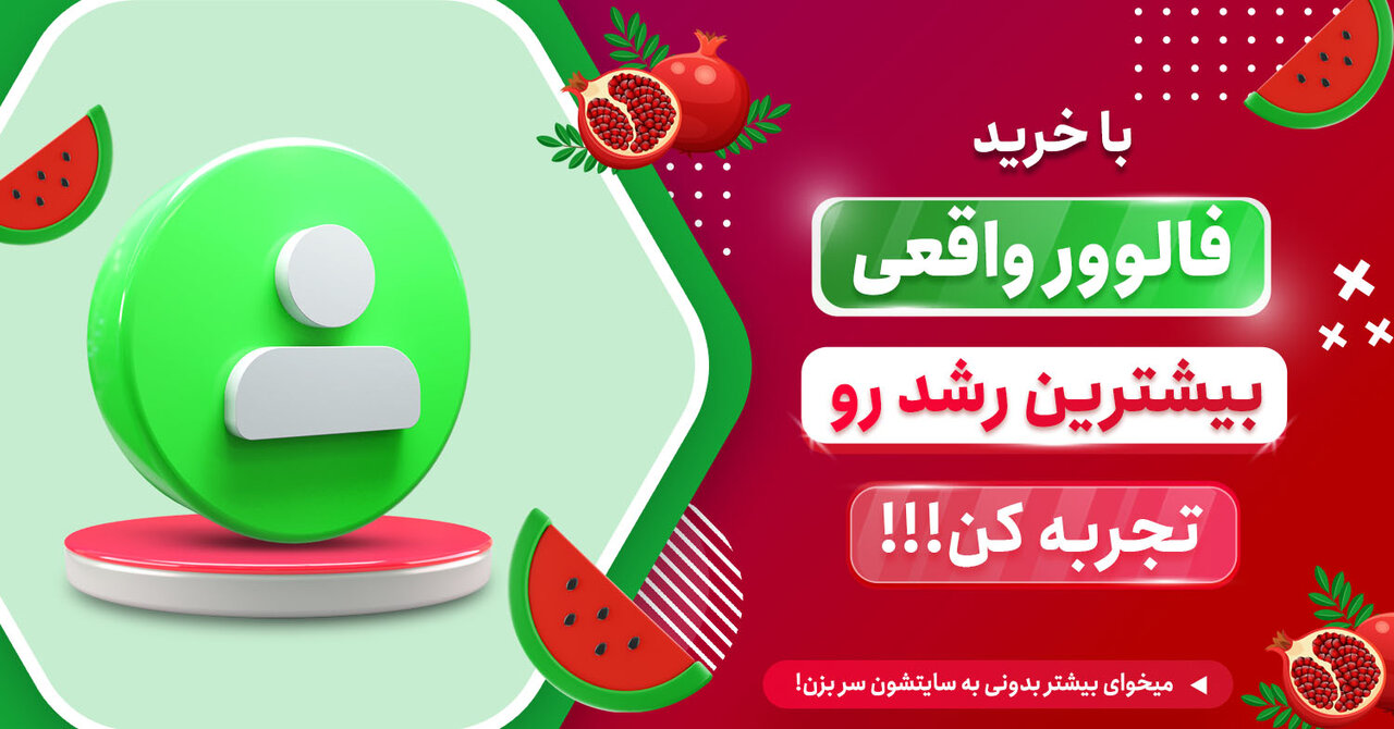 4 دلیل حیاتی برای انتخاب بهترین سایت خرید فالوور واقعی در تخفیفات یلدایی