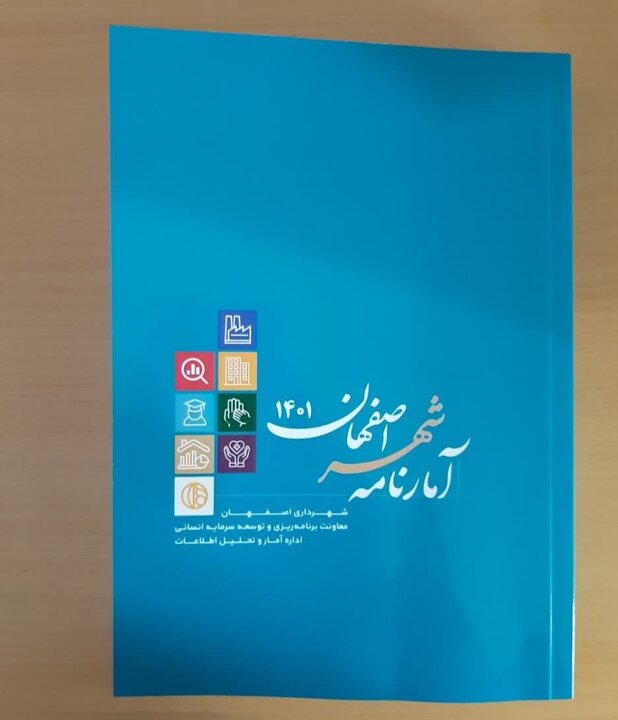 کتاب آمارنامه ۱۴۰۱ شهر اصفهان منتشر شد