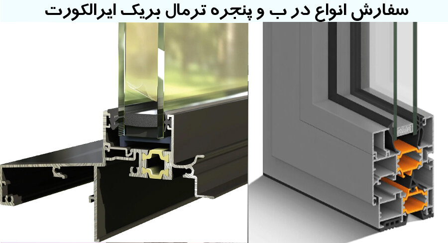 تعویض پنجره UPVC با پنجره آلومینیومی ترمال بریک