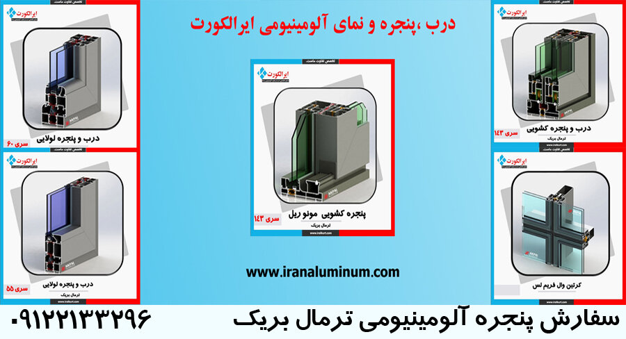 تعویض پنجره UPVC با پنجره آلومینیومی ترمال بریک
