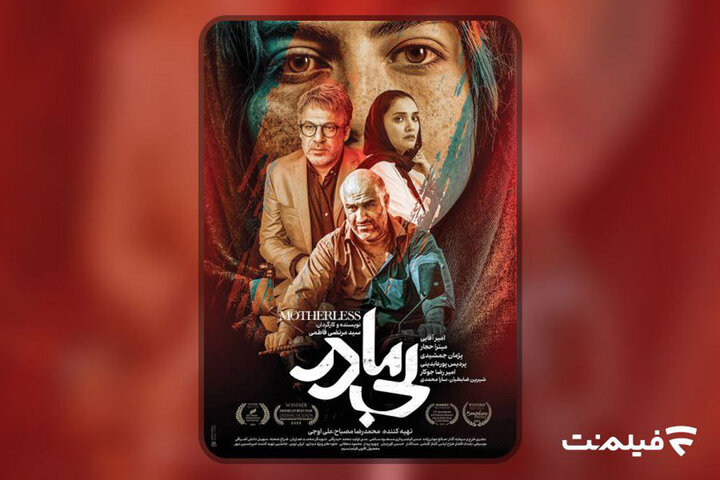 «بی‌مادر» از امشب اکران آنلاین می‌شود + خلاصه و بازیگران فیلم