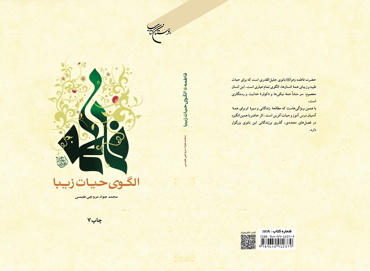 کتاب «فاطمه(ع) الگوی حیات زیبا» به چاپ هفتم رسید