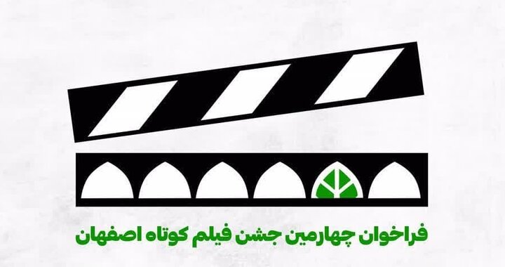 امروز آخرین مهلت ارسال آثار به چهارمین جشن فیلم کوتاه اصفهان است