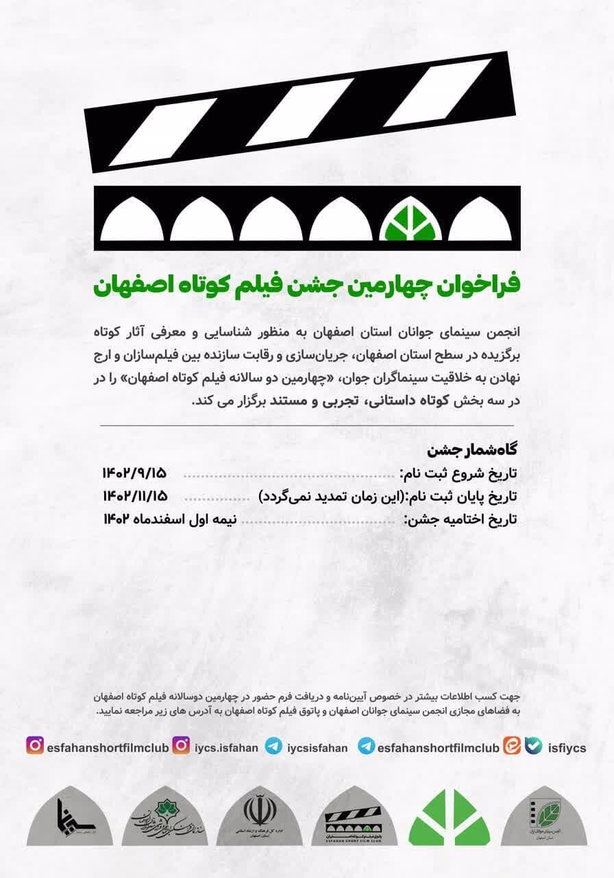 فراخوان چهارمین دو سالانه جشن فیلم کوتاه اصفهان اعلام شد