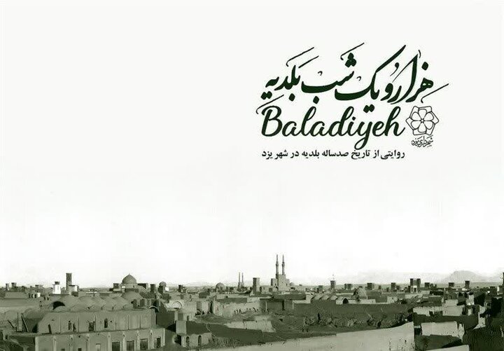 راهیابی مستند «هزار و یک شب بلدیه» شهر یزد به جشنواره بین‌المللی شهر