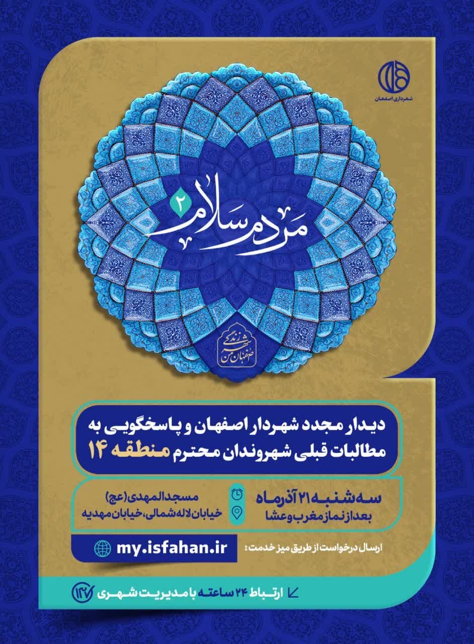 شهردار اصفهان با شهروندان منطقه ۱۴ دیدار میکنند