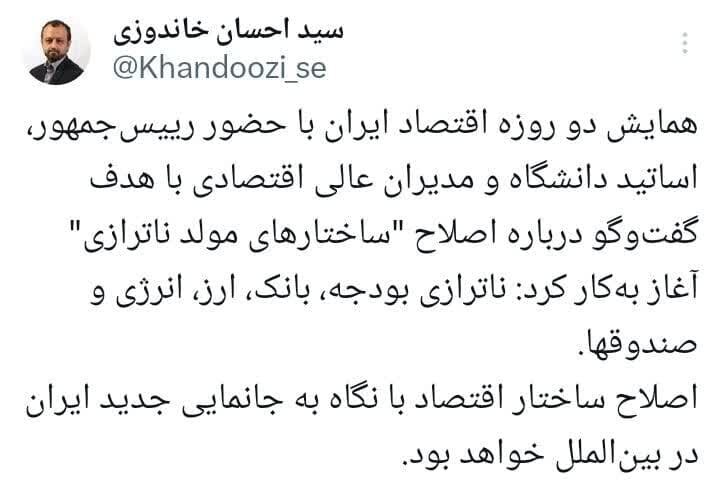 اصلاح ساختار اقتصاد با نگاه به جانمایی جدید ایران در بین‌الملل خواهد بود