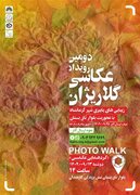 رویداد عکاسی «گلاریژان» در کرمانشاه برگزار می‌شود