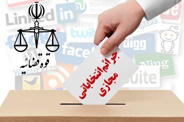 آغاز به کار کمیته پیشگیری از جرائم انتخاباتی در فضای مجازی در کرمان