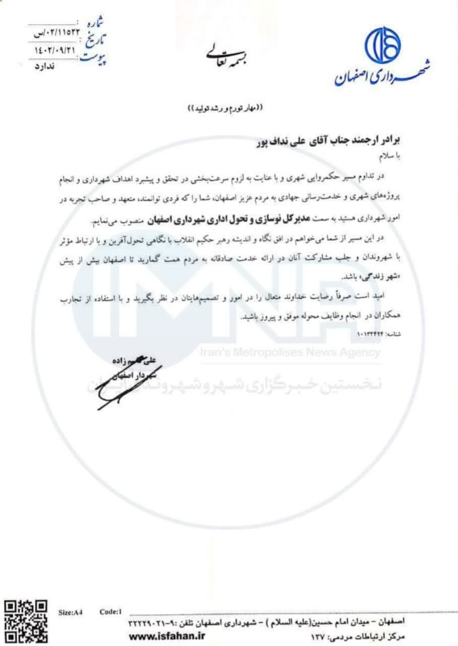 مدیرکل نوسازی و تحول اداری شهرداری اصفهان منصوب شد
