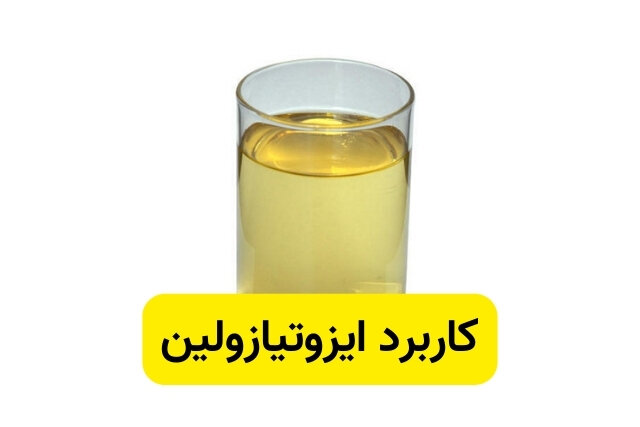 ایزوتیازولین چیست؟