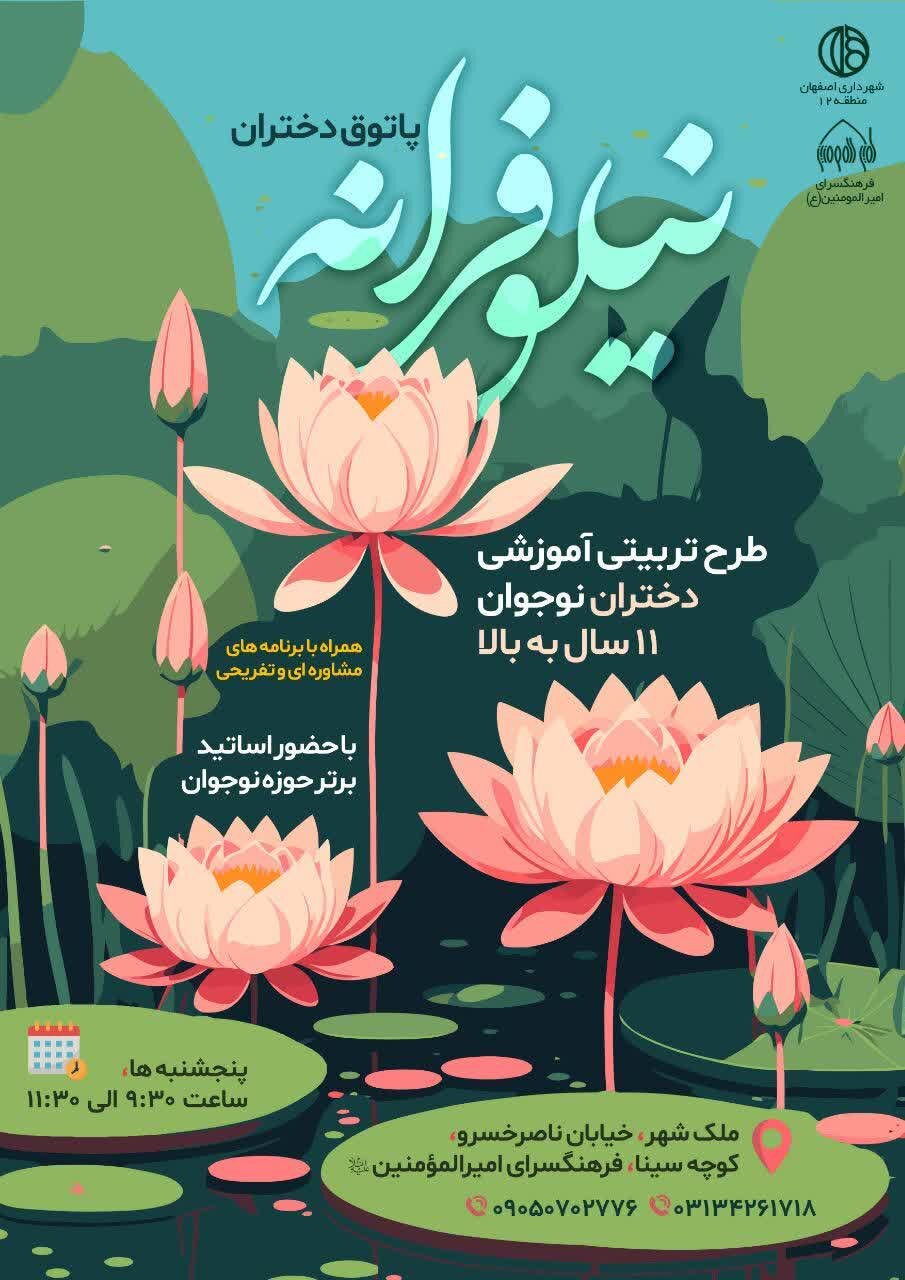 پاتوق دختران «نیلوفرانه» در فرهنگ‌سراهای منطقه ۱۲ اصفهان