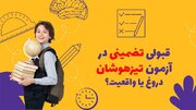 قبولی تضمینی در آزمون تیزهوشان، دروغ یا واقعیت؟!