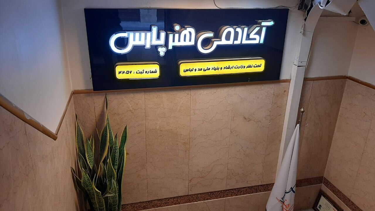 چگونه بهترین آموزشگاه طراحی لباس در کرج را پیدا کنیم؟