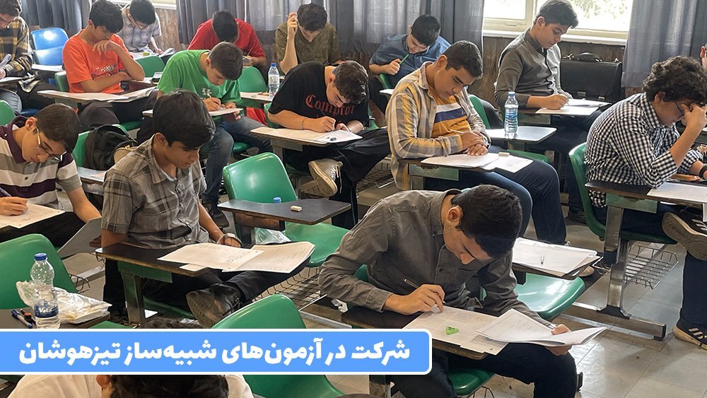 شرکت در آزمونهای شبیهساز تیزهوشان - قبولی تضمینی در آزمون تیزهوشان، دروغ یا واقعیت!؟