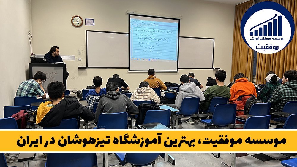 موسسه موفقیت، بهترین آموزشگاه تیزهوشان در ایران! - قبولی تضمینی در آزمون تیزهوشان، دروغ یا واقعیت؟!