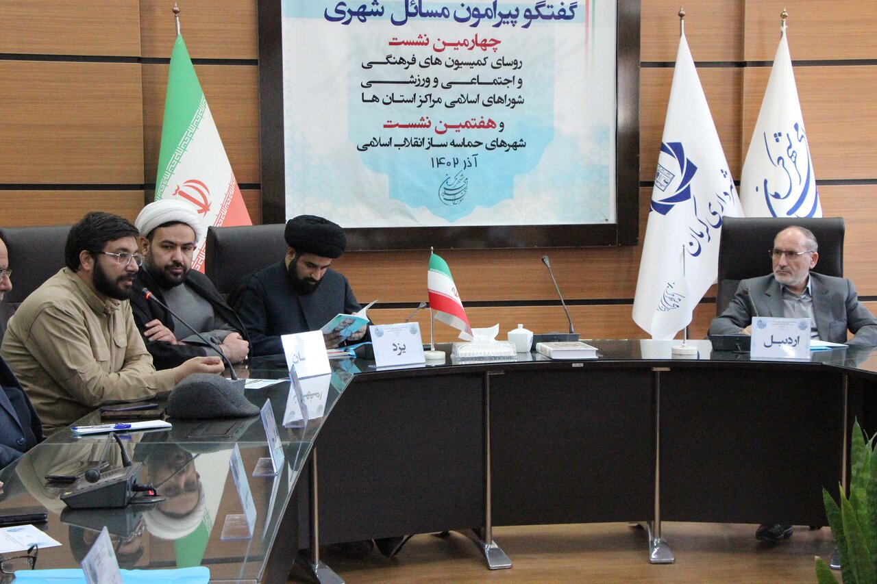 مجمع رؤسای کمیسیونهای فرهنگی شوراهای اسلامی مراکز استانها در کرمان