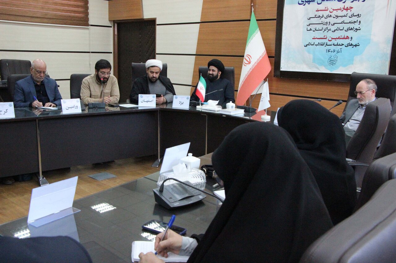 مجمع رؤسای کمیسیونهای فرهنگی شوراهای اسلامی مراکز استانها در کرمان