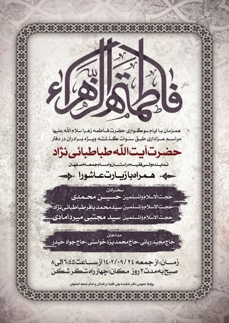 جزئیات برگزاری مراسم عزاداری حضرت زهرا(س) در دفتر نماینده ولی فقیه در اصفهان