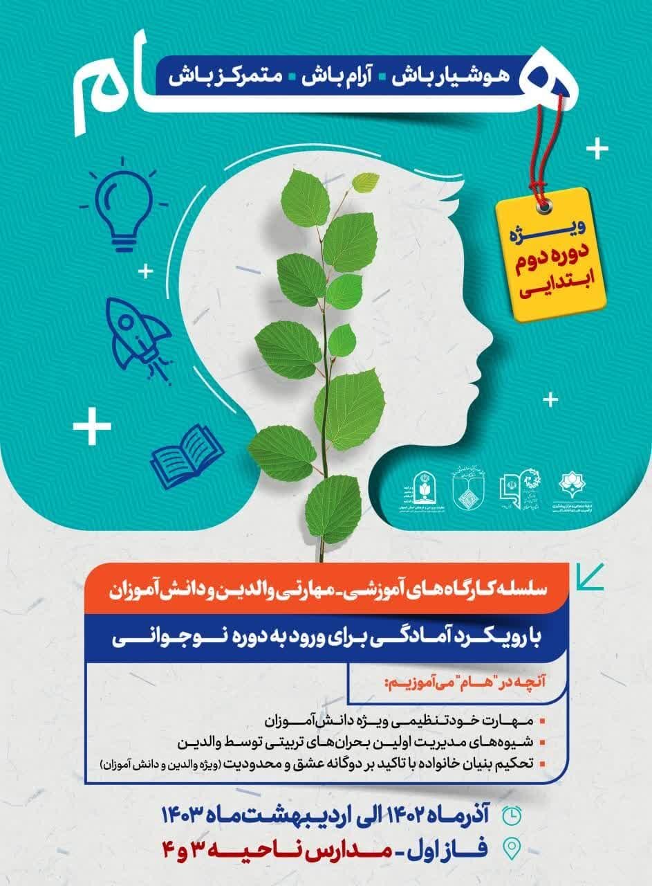 «هام» آموزش والدین و فرزندان برای حرکت در مسیر سالم نوجوانی