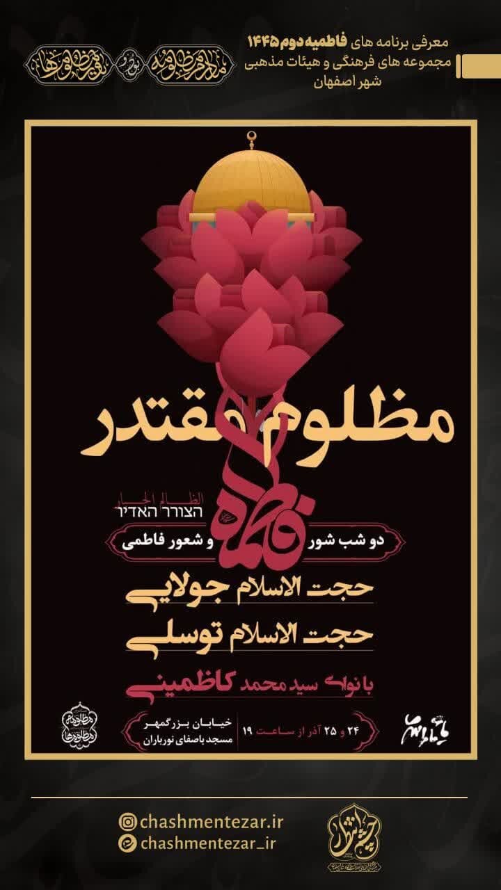 دهه دوم فاطمیه(س) اصفهان هیات کجا بریم؟