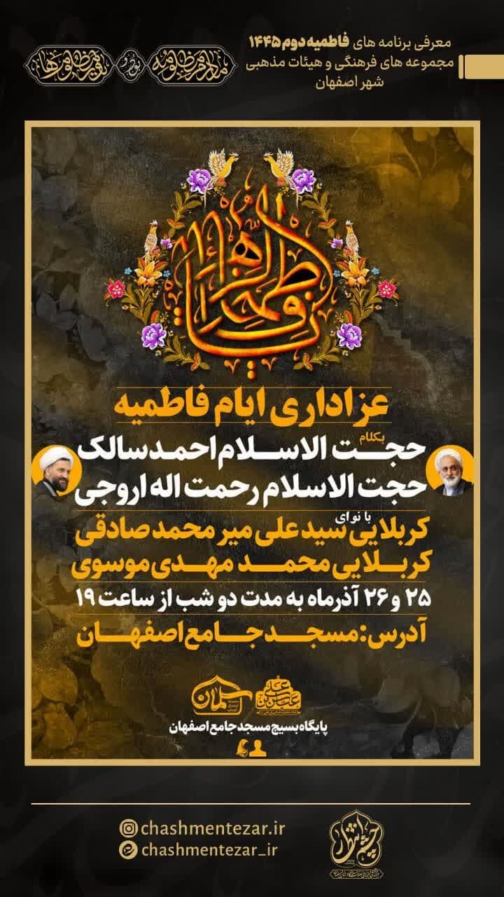 دهه دوم فاطمیه(س) اصفهان هیات کجا بریم؟