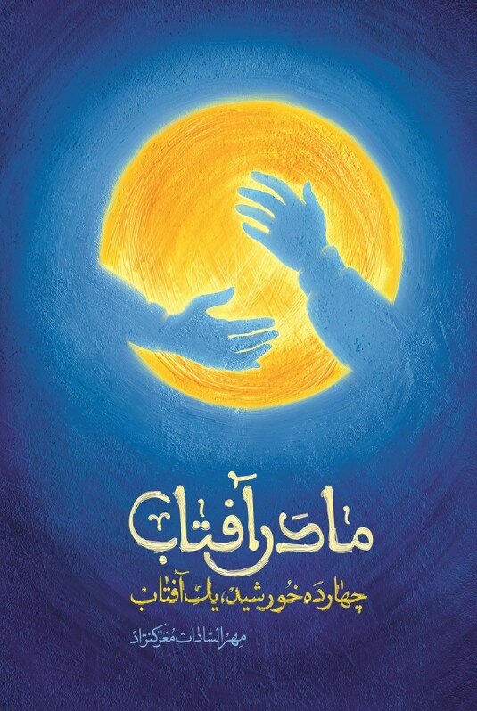 «حقیقت عظیم» از «کشتی پهلو گرفته» / روایاتی هنرمندانه از مادر امابیها