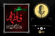 دانلود مداحی «سلام فاطمه سلام مادرم» با نوای محمد حسین پویانفر