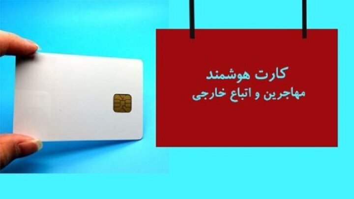 ۱۲ هزار تبعه مجاز استان قزوین کارت هوشمند می‌گیرند