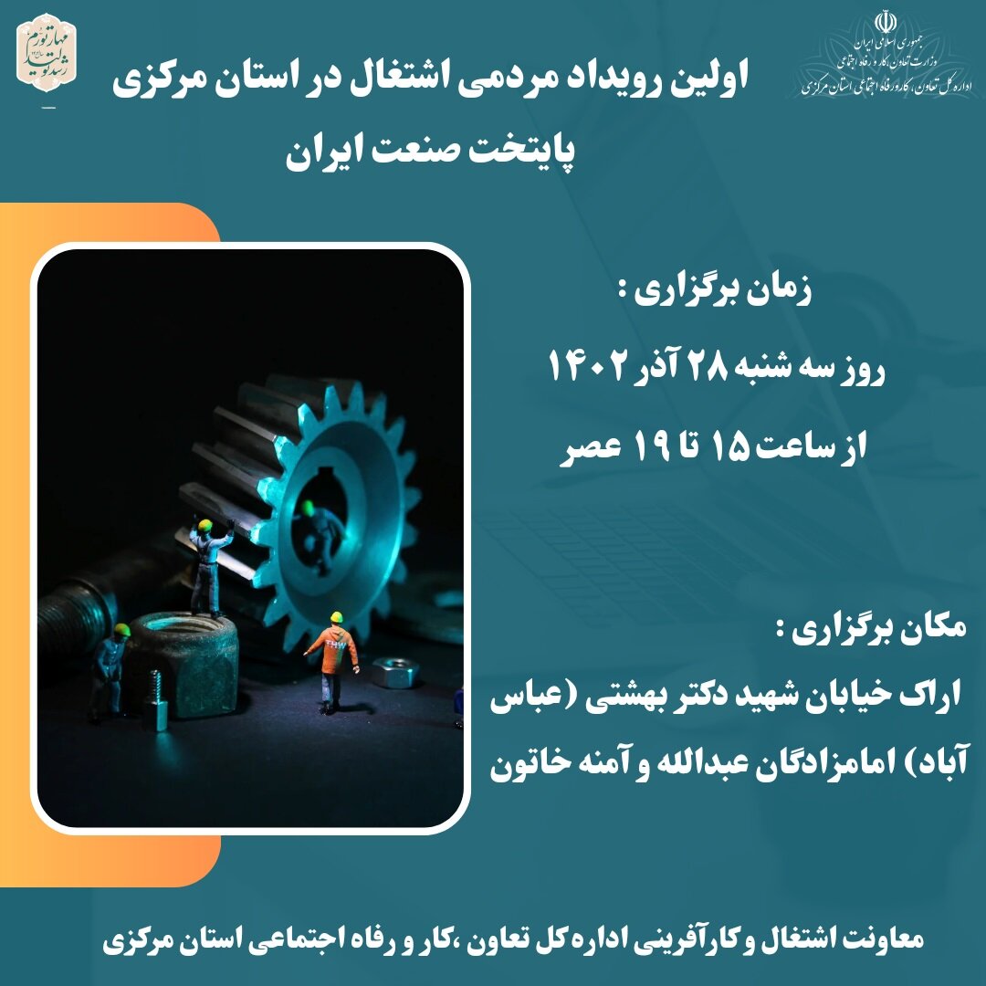 اولین رویداد مردمی اشتغال استان مرکزی برگزار می شود