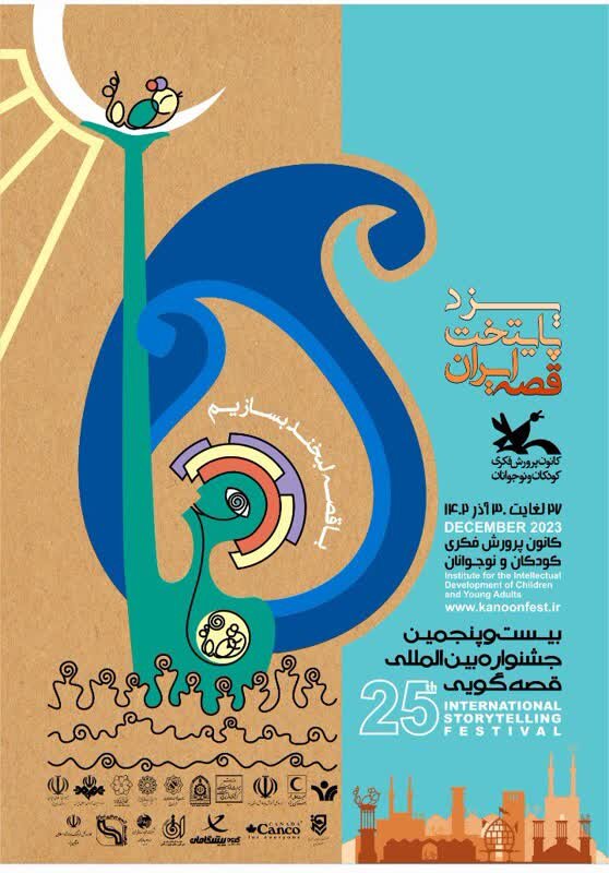 رونمایی از پوستر بیست‌وپنجمین جشنواره بین‌المللی قصه‌گویی و یزد پایتخت قصه ایران