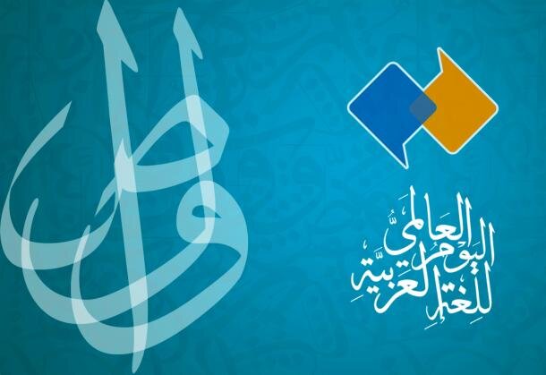 روز جهانی زبان عربی 2023 + شعار، پوستر و تاریخچه World Arabic Language Day