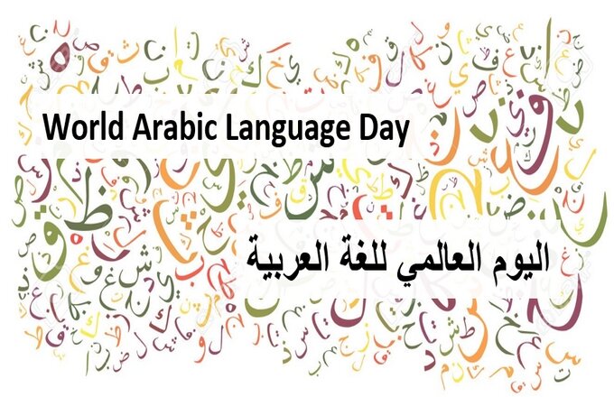 روز جهانی زبان عربی 2023 + شعار، پوستر و تاریخچه World Arabic Language Day