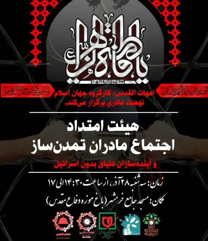 اجتماع مادران تمدنساز و آیندهسازان دنیای بدون «اسرائیل»