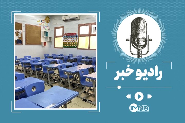 آیا تعطیلی مدارس اصفهان ادامه خواهد داشت؟ آیا تعطیلی مدارس اصفهان ادامه خواهد داشت؟