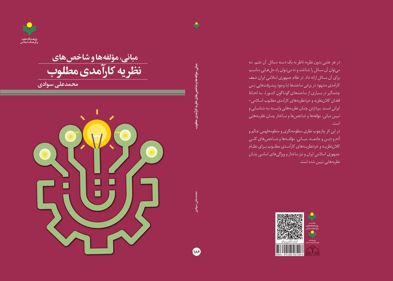 کتاب «مبانی، مؤلفه‌ها و شاخص‌های نظریه کارآمدی مطلوب» روانه بازار نشر شد
