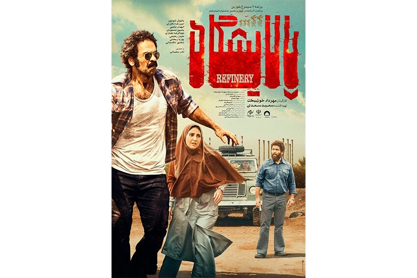 «پالایشگاه» به سینماها رسید + بازیگران و خلاصه فیلم