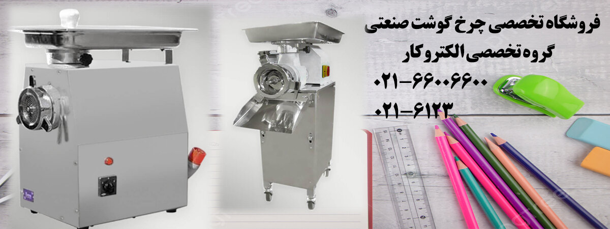 خرید چرخ گوشت صنعتی ارزان