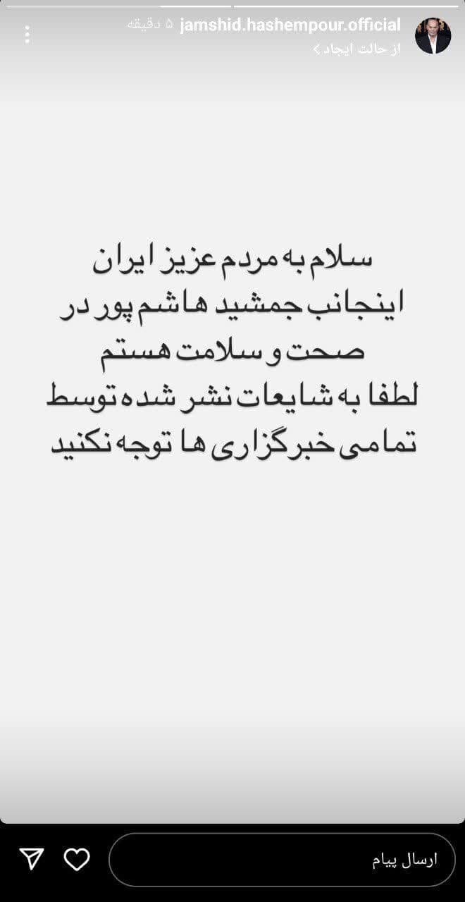 واکنش جمشید هاشم پور به خبر مرگش + عکس